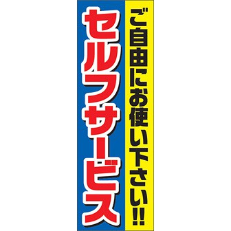 のぼり 大 セルフサービス ご自由にお使い下さい タイトルポップ 販促物 販促通販の Pop Gallery ポップギャラリー のぼり 大 セルフサービス ご自由にお使い下さい タイトルポップ 販促物 販促通販の Pop Gallery ポップギャラリー