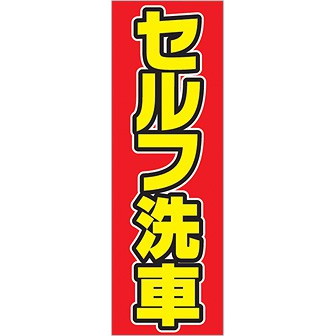 のぼり セルフ洗車（黄文字）