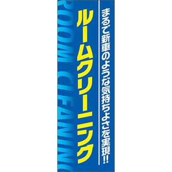 のぼり（大） ルームクリーニング（まるで新車の～）
