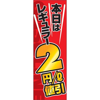 のぼり（大） 本日はレギュラー2円値引