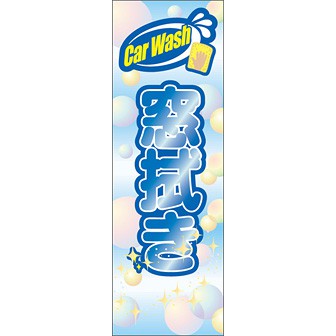 のぼり（大） 窓拭き
