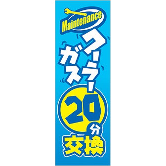 のぼり（大） クーラーガス20分交換（maintenance）