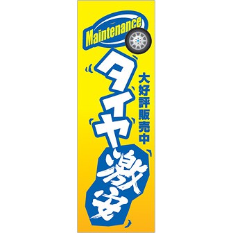のぼり タイヤ激安