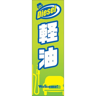 のぼり（大） 軽油（緑）