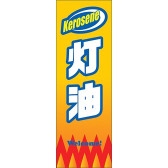 のぼり（大） 灯油