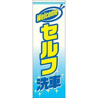 のぼり（大） セルフ洗車（Welcome）