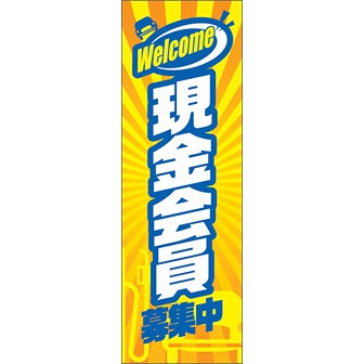 のぼり（大） 現金会員募集中（Welcome）