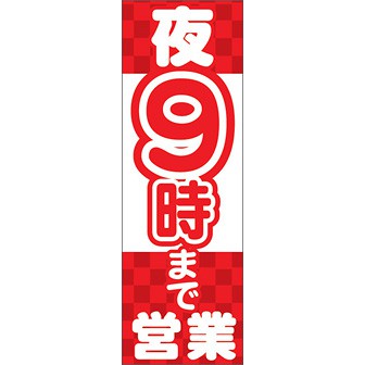 のぼり（大） 夜9時まで営業