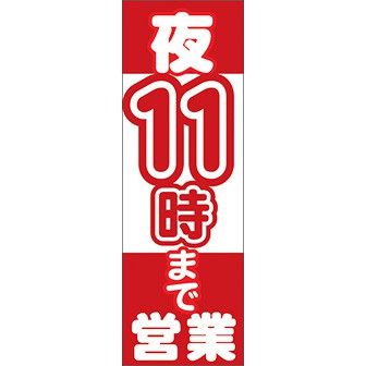 のぼり（大） 夜11時まで営業