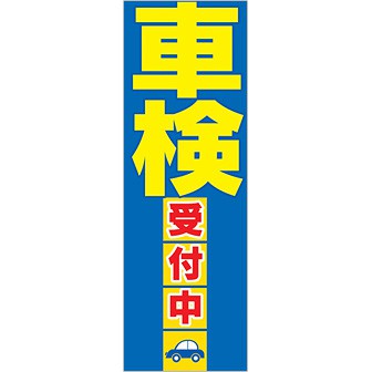 のぼり 車検受付中（黄文字）