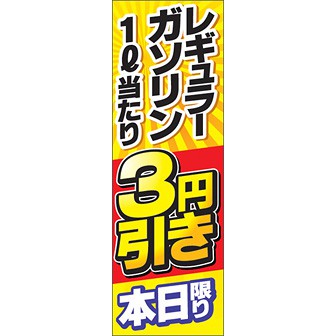 のぼり（大） レギュラーガゾリン3円引き本日限り