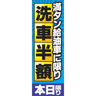 のぼり（大） 満タン給油車に限り洗車半額