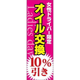 のぼり（大） オイル交換10％引き