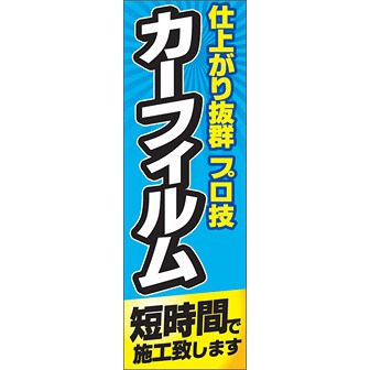 のぼり（大） カーフィルム短時間で施工致します