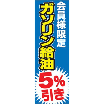 のぼり（大） 会員様限定ガソリン給油5％引き