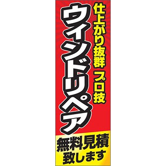 のぼり（大） ウインドリペア無料見積もりします