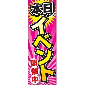 のぼり 本日イベント開催中