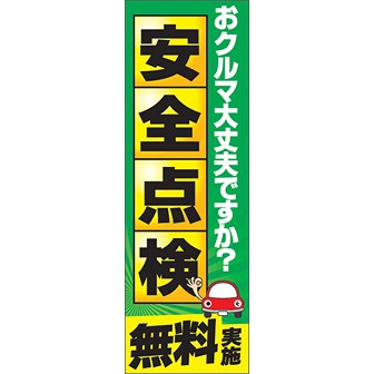 のぼり（大） 安全点検無料実施