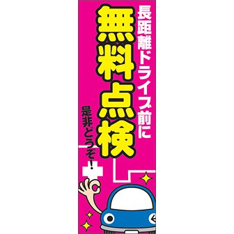 のぼり（大） 無料点検 是非どうぞ