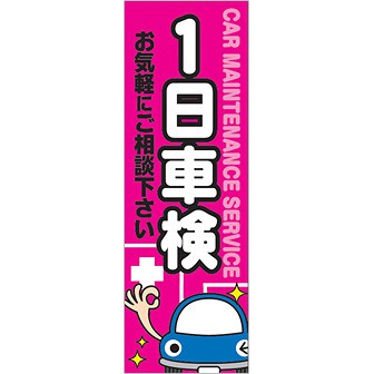 のぼり 1日車検お気軽にご相談下さい