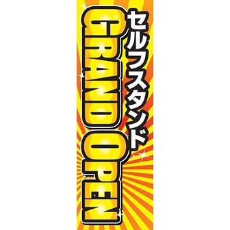 のぼり（大） セルフスタンドGRAND OPEN