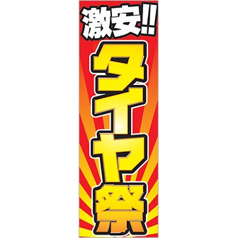 のぼり 激安タイヤ祭