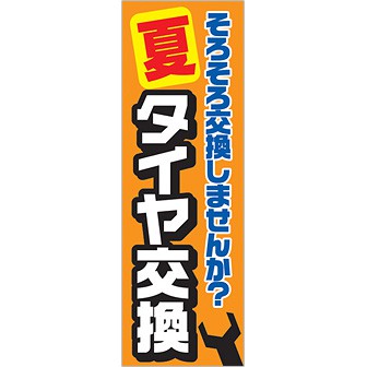 のぼり（大） 夏タイヤ交換そろそろ交換しませんか: タイトル