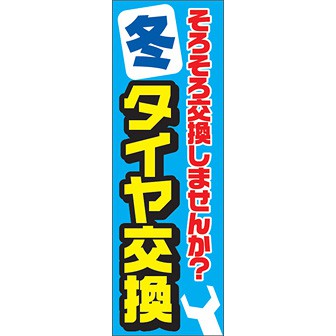 のぼり 冬タイヤ交換