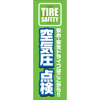 のぼり（大） 空気圧点検（安心・安全～）