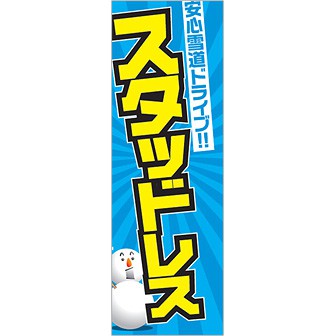 のぼり スタッドレス