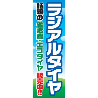 のぼり（大） ラジアルタイヤ（話題の～）