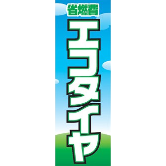 のぼり（大） 省燃費 エコタイヤ