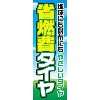 のぼり（大） 省燃費タイヤ（地球にも～）