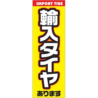 のぼり 輸入タイヤあります