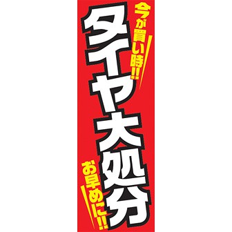 のぼり（大） タイヤ大処分