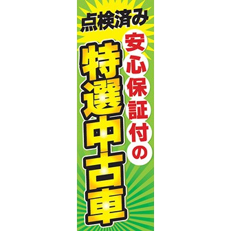 のぼり（大） 安心保証付の特選中古車
