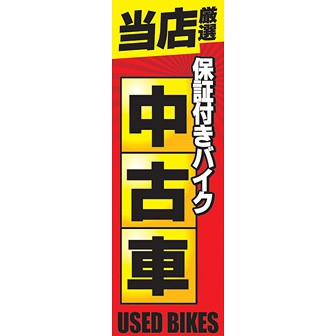のぼり（大） 当店厳選保証付きバイク 中古車