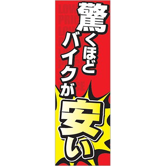 のぼり 驚くほどバイクが安い