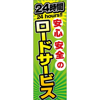 のぼり（大） 24時間安心安全のロードサービス