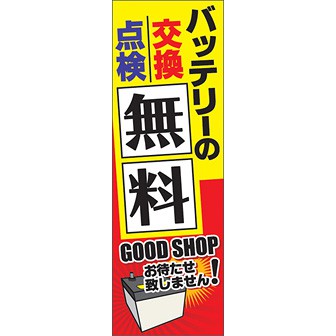 のぼり（大） バッテリーの交換点検無料