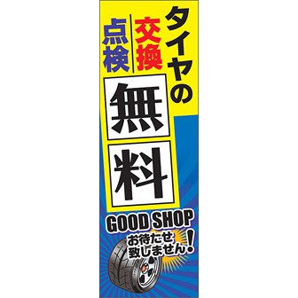 のぼり（大） タイヤの交換点検無料