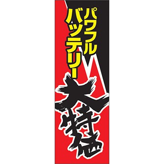 のぼり（大） パワフルバッテリー大特価