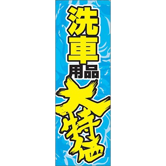 のぼり（大） 洗車用品大特価