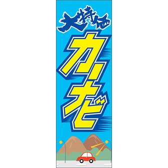 のぼり（大） 大特価 カーナビ