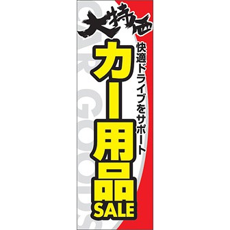 のぼり（大） 大特価 カー用品SALE
