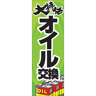 のぼり（大） 大特価 オイル交換