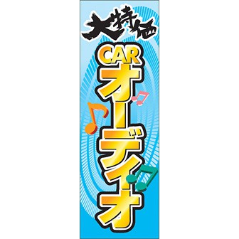 のぼり（大） 大特価 CARオーディオ