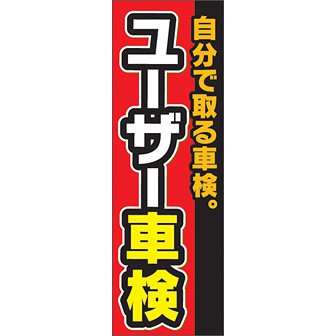 のぼり（大） 自分で取る車検 ユーザー車検