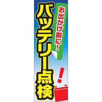 のぼり（大） お出かけ前に バッテリー点検
