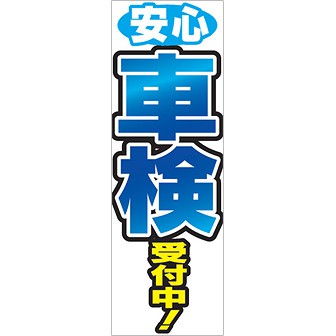 のぼり 安心車検受付中